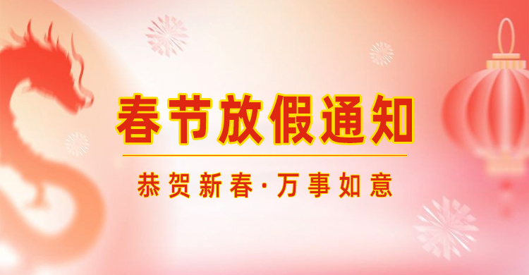 高臻智能｜2024年春節(jié)放假通知來了,預(yù)祝大家新年快樂！